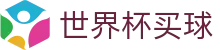 世界杯买球中国官方入口 · 世界杯官方资讯入口